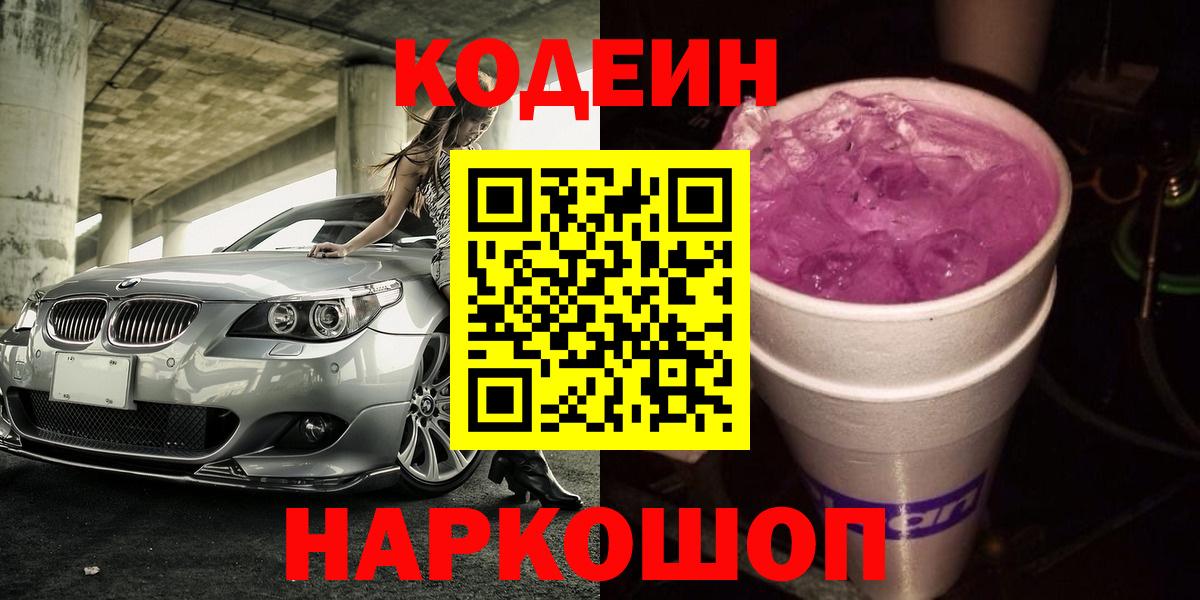 Кодеиновый сироп Lean Purple Drank  Вход с VPN  Кодеин напиток Lean (лин)  Феодосия 