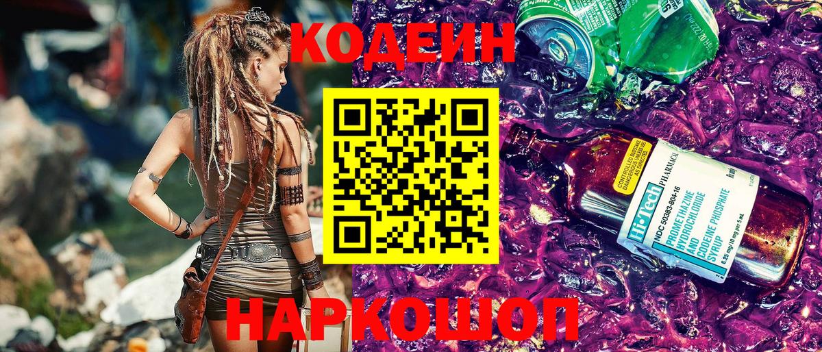 Codein напиток Lean (лин) Феодосия